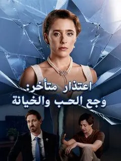 ملصق مسلسل اعتذار متأخر: وجع الحب والخيانة من الصين
