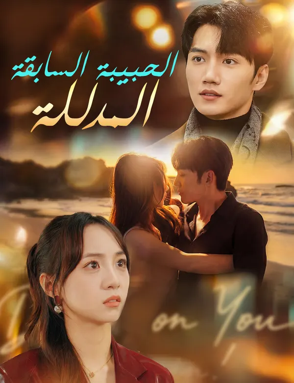 ملصق مسلسل الحبيبة السابقة المدللة من الصين