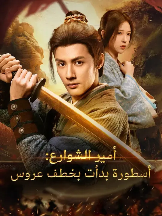 ملصق مسلسل أمير الشوارع: أسطورة بدأت بخطف عروس من الصين