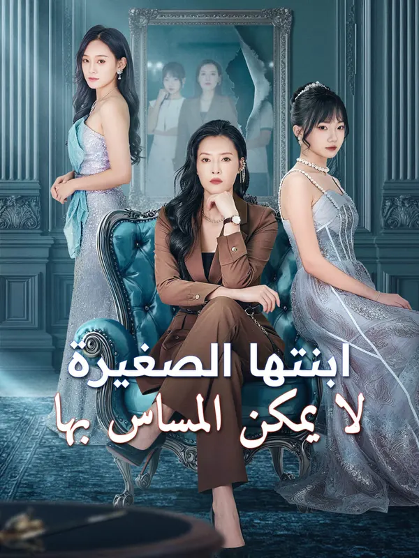 ملصق مسلسل ابنتها الصغيرة لا يمكن المساس بها من الصين