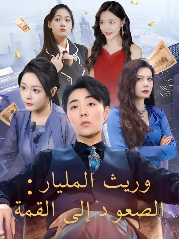 ملصق مسلسل وريث المليار: الصعود إلى القمة من الصين