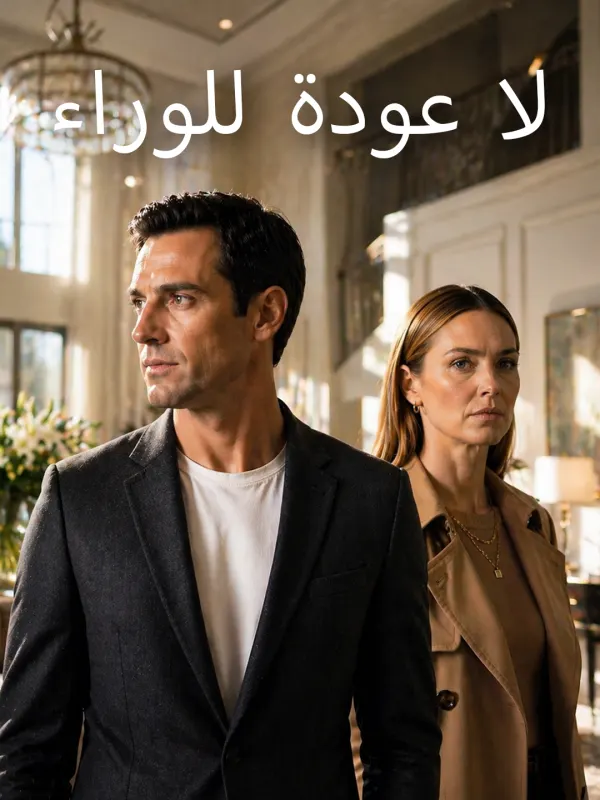 ملصق مسلسل لا عودة للوراء من الصين