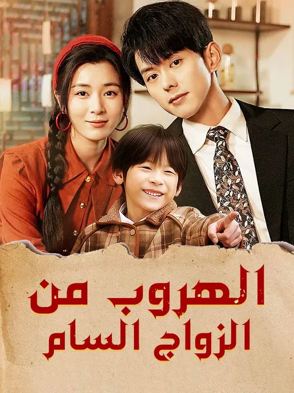 ملصق مسلسل الهروب من الزواج السام من الصين