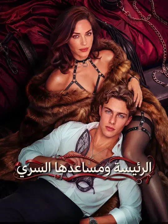 ملصق مسلسل الرئيسة ومساعدها السري من الصين