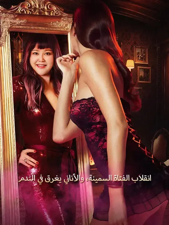 ملصق مسلسل انقلاب الفتاة السمينة، والأناني يغرق في الندم من الصين