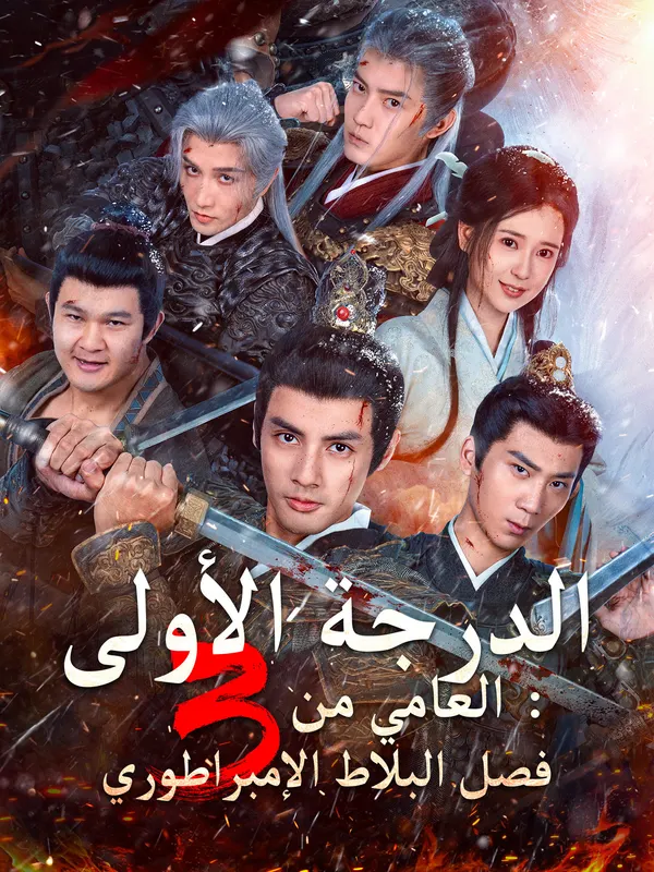 ملصق مسلسل العامي من الدرجة الأولى 3: فصل البلاط الإمبراطوري من الصين