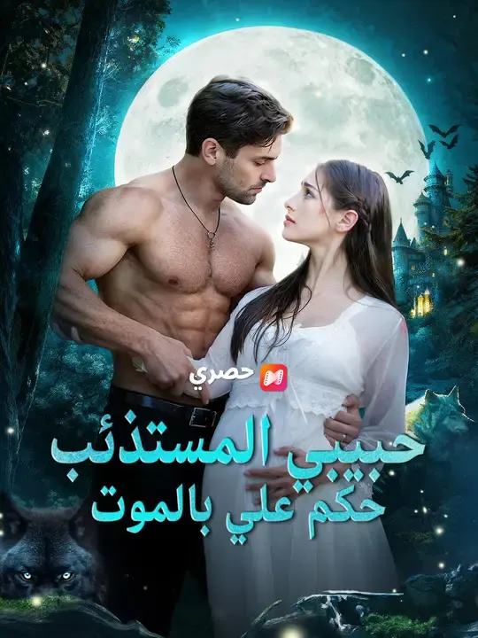 ملصق مسلسل حبيبي المستذئب حكم علي بالموت من الصين