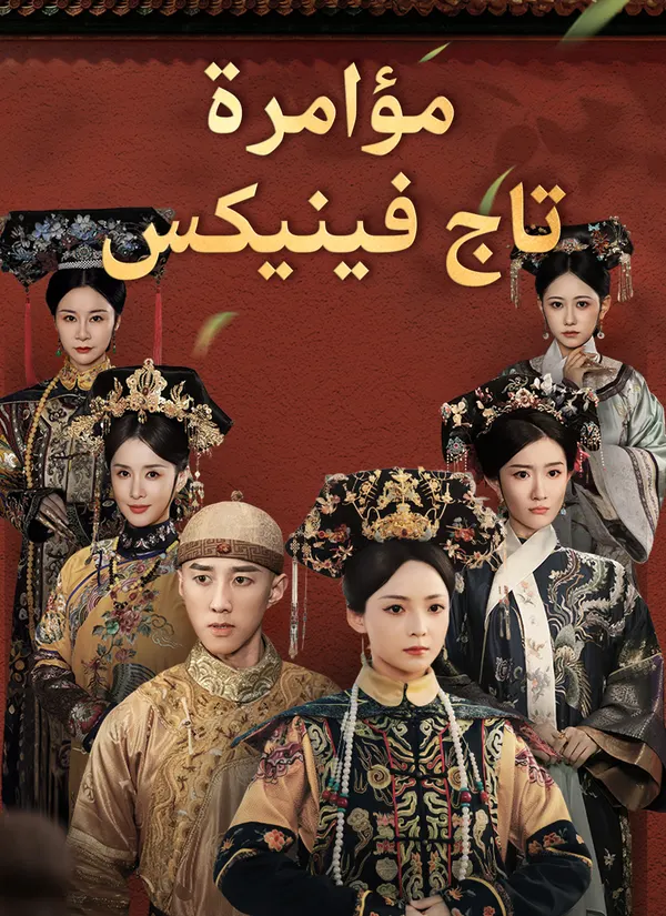 ملصق مسلسل مؤامرة تاج فينيكس من الصين