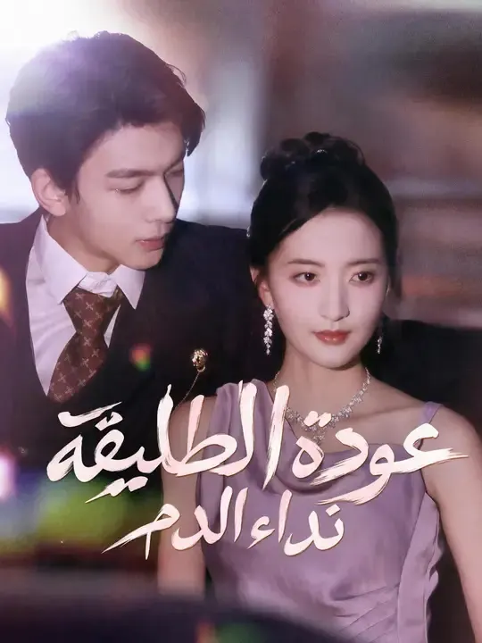 ملصق مسلسل عودة الطليقة: نداء الدم من الصين