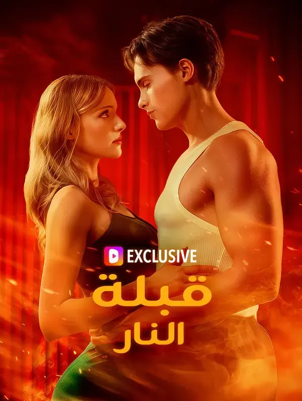 ملصق مسلسل قبلة النار من الصين