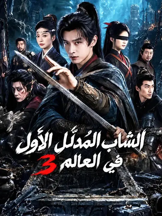ملصق مسلسل (مدبلج) الشاب المُدلّل الأول في العالم 3 من الصين