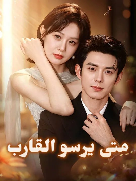 ملصق مسلسل متى يرسو القارب من الصين