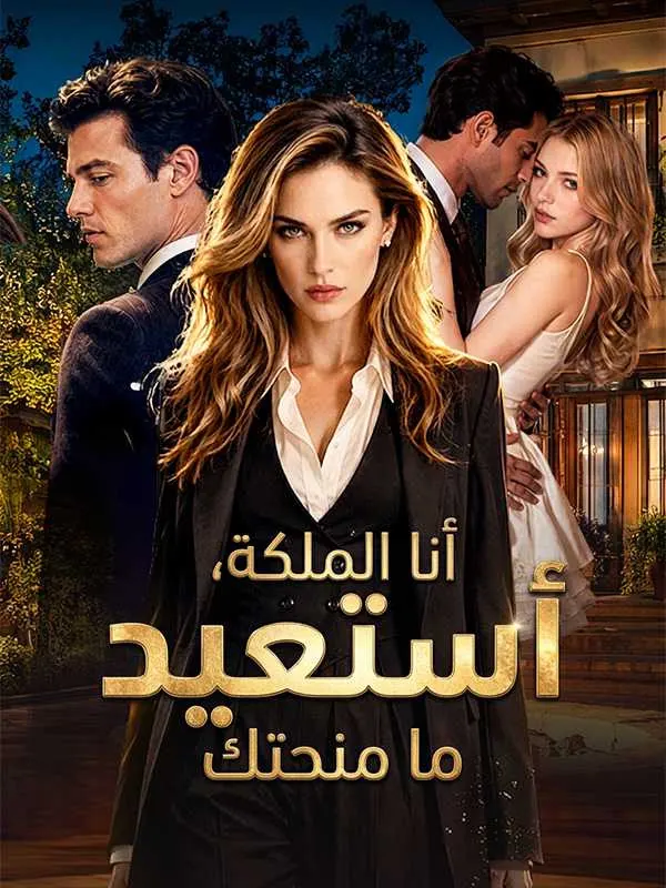 ملصق مسلسل أنا الملكة، أستعيد ما منحتك من الصين