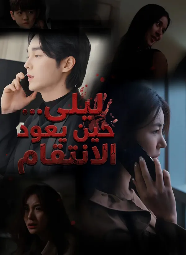ملصق مسلسل ليلى… حين يعود الانتقام من الصين
