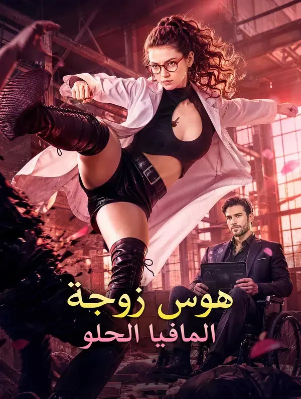 ملصق مسلسل هوس زوجة المافيا الحلو من الصين