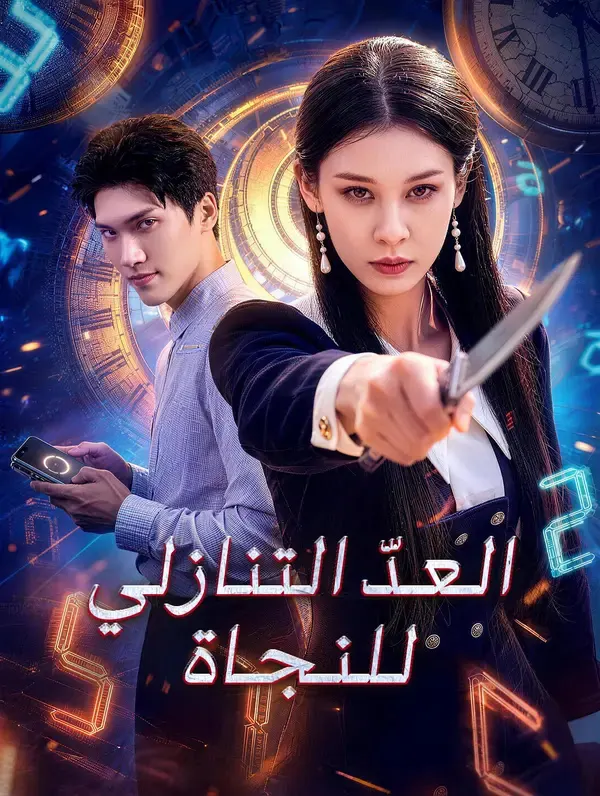 ملصق مسلسل العدّ التنازلي للنجاة من الصين