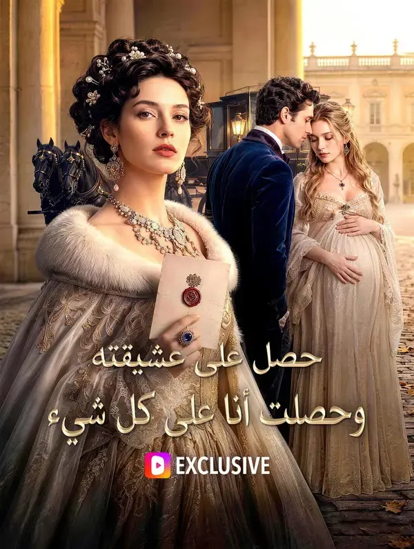 ملصق مسلسل حصل على عشيقته، وحصلت أنا على كل شيء من الصين