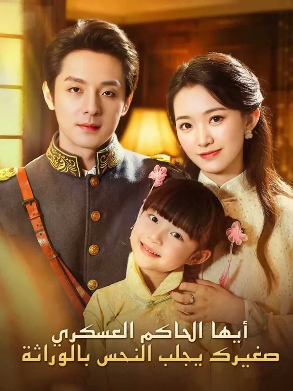 ملصق مسلسل أيها الحاكم العسكري، صغيرك يجلب النحس بالوراثة من الصين