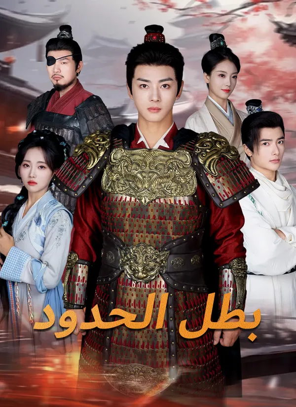 ملصق مسلسل بطل الحدود من الصين