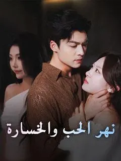 ملصق مسلسل نهر الحب والخسارة من الصين