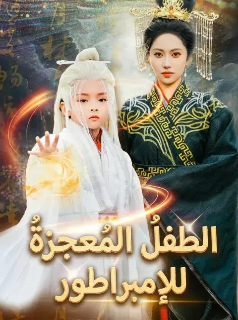 الطِّفْلُ المُعْجِزَةُ لِلإِمْبِرَاطُورِ