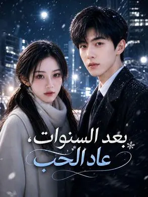 ملصق مسلسل بعد السنوات، عاد الحب من الصين