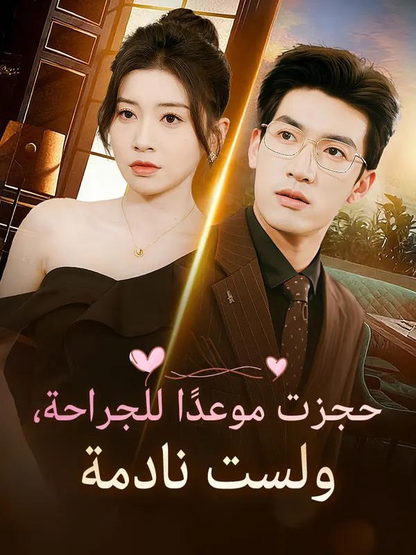 ملصق مسلسل حجزت موعدًا للجراحة، ولست نادمة من الصين