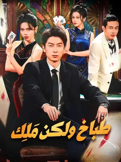 ملصق مسلسل طباخ ولكن مَلِك من الصين