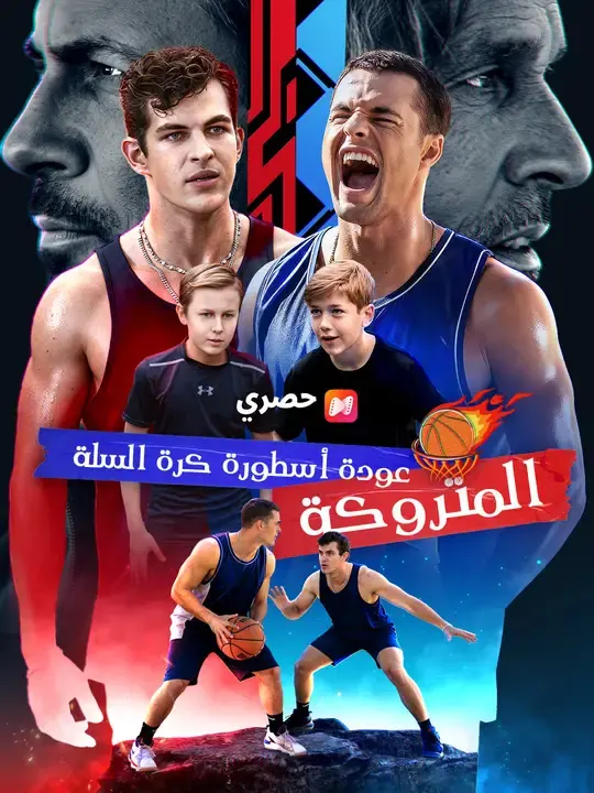 ملصق مسلسل عودة أسطورة كرة السلة المتروكة من الصين