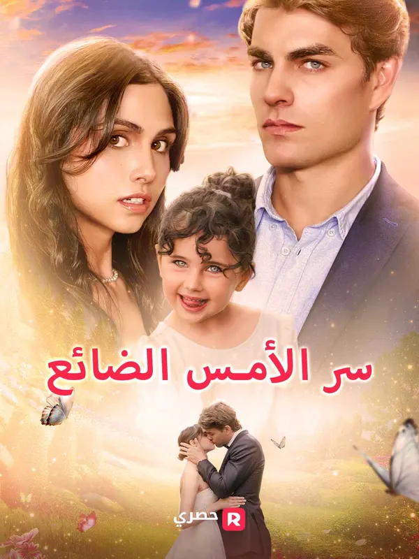 ملصق مسلسل سر الأمس الضائع من الصين