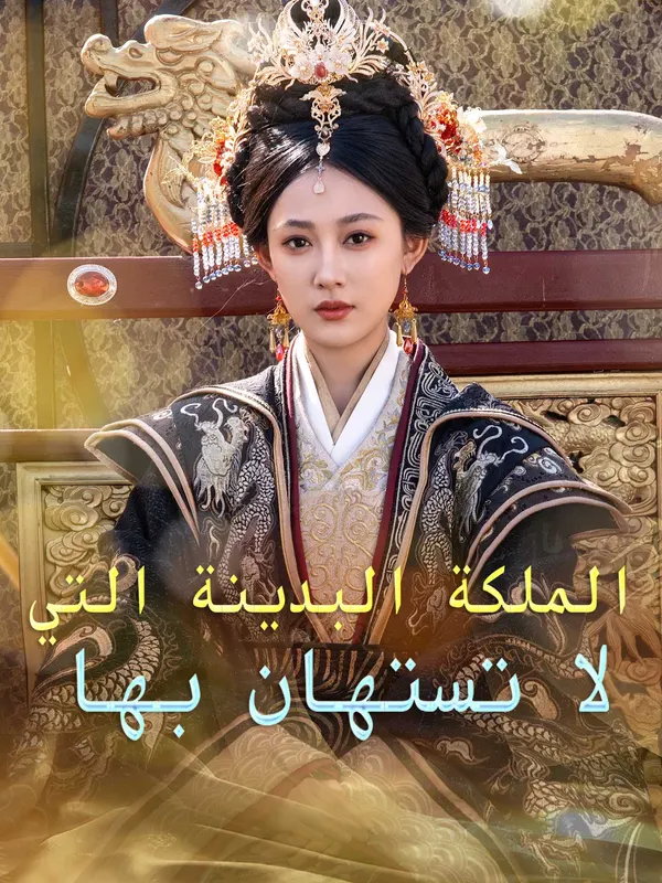 ملصق مسلسل الملكة البدينة التي لا تستهان بها من الصين