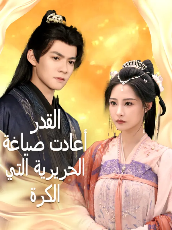 ملصق مسلسل الكرة الحريرية التي أعادت صياغة القدر من الصين