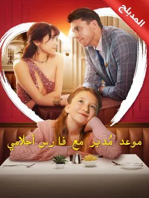 ملصق مسلسل موعد مُدبر مع فارس أحلامي من الصين
