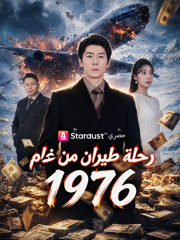 ملصق مسلسل اختفاء لخمسين عامًا: عودة العائلة للازدهار من الصين
