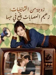 ملصق مسلسل زوجة من الثمانينيات: زعيم العصابات يقع في حبها من الصين