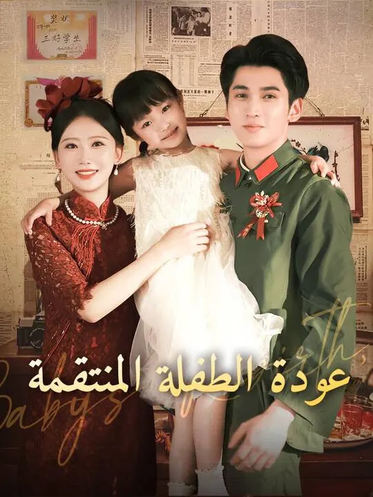 ملصق مسلسل عودة الطفلة المنتقمة من الصين