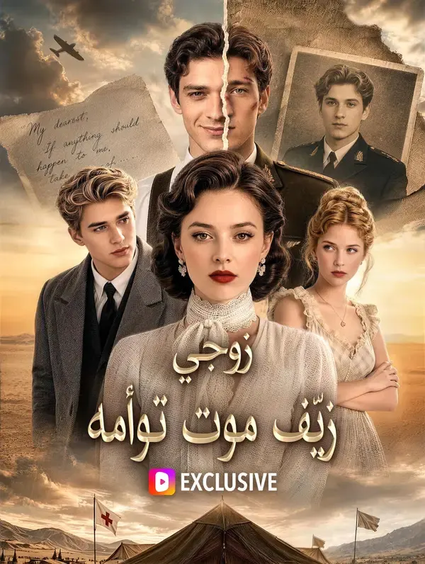 زوجي زيّف موت توأمه
