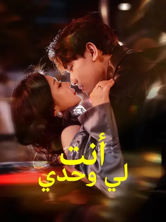 ملصق مسلسل أنت لي وحدي من الصين