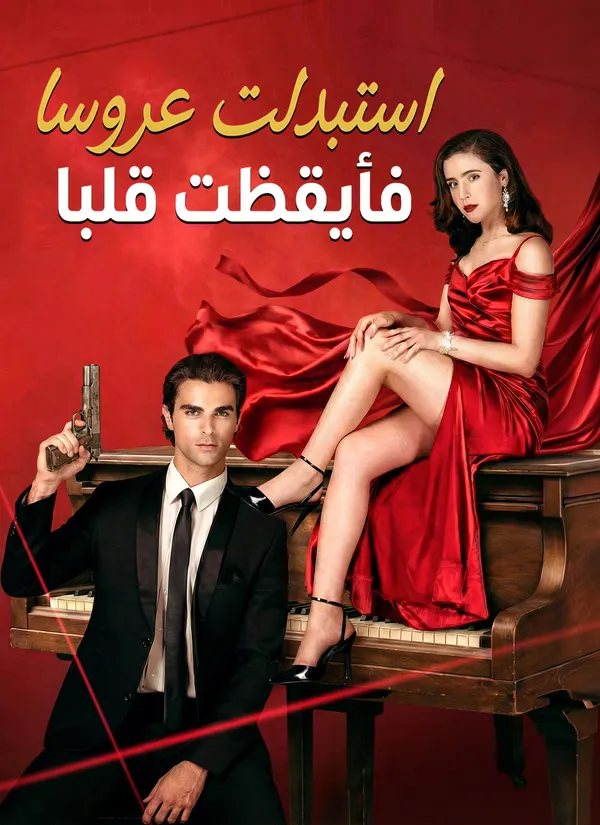 ملصق مسلسل استبدلت عروسا فأيقظت قلبا من الصين