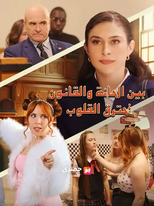 ملصق مسلسل بين الحانة والقانون... تحترق القلوب من الصين
