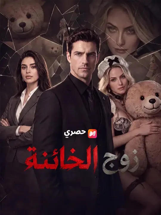 ملصق مسلسل زوج الخائنة من الصين