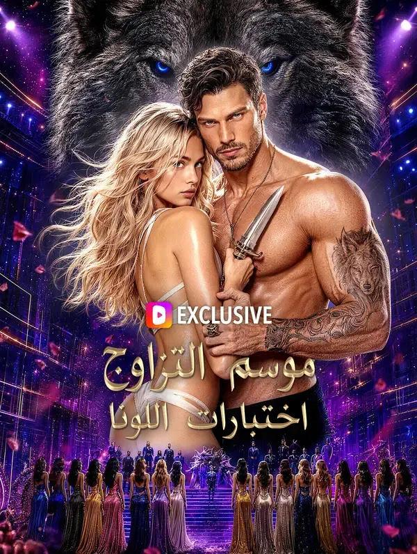 ملصق مسلسل موسم التزاوج: اختبارات اللونا من الصين