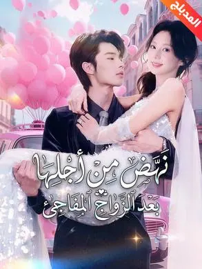 ملصق مسلسل نهض من أجلها بعد الزواج المفاجئ من الصين