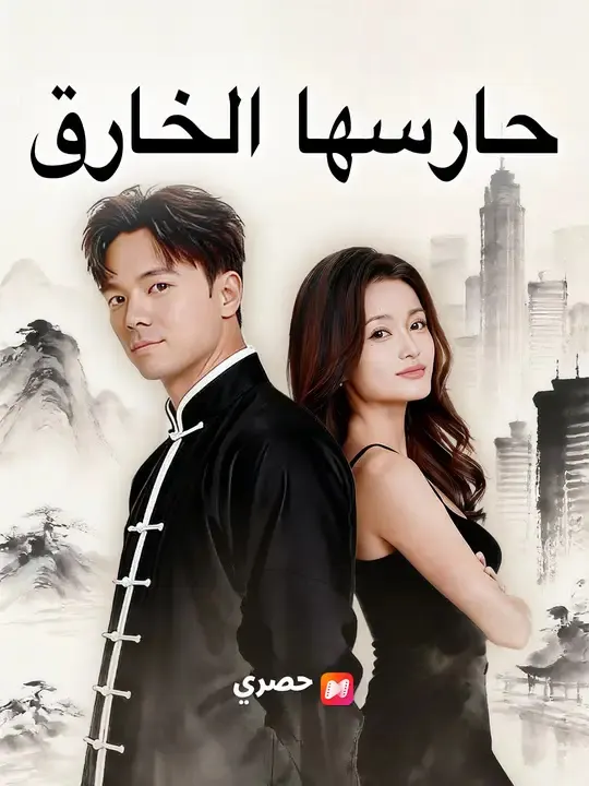 ملصق مسلسل حارسها الخارق من الصين
