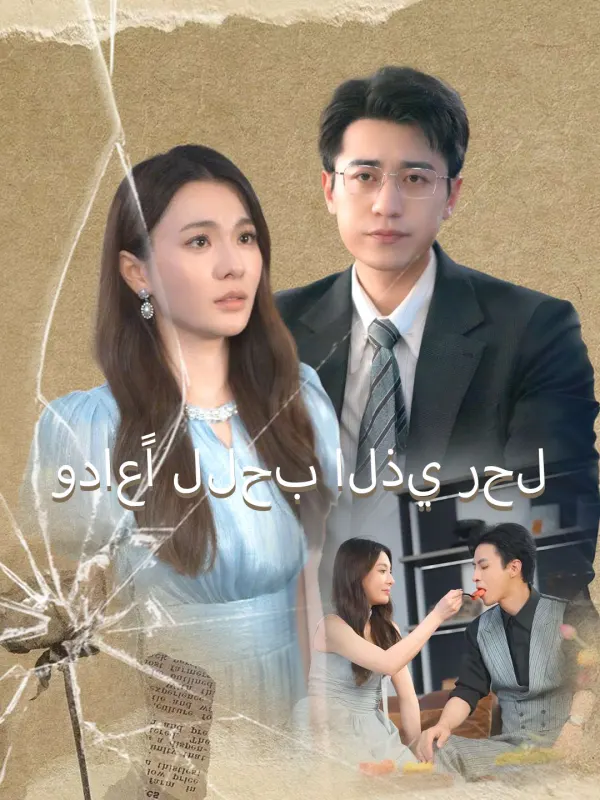 ملصق مسلسل وداعًا للحب الذي رحل من الصين