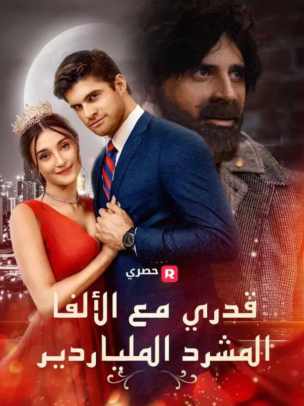 ملصق مسلسل قدري مع الألفا المشرد الملياردير من الصين