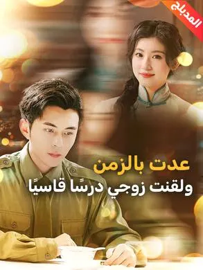 ملصق مسلسل عدت بالزمن ولقنت زوجي درسًا قاسيًا من الصين