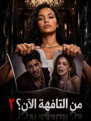 ملصق مسلسل من التافهة الآن؟٢ من الصين