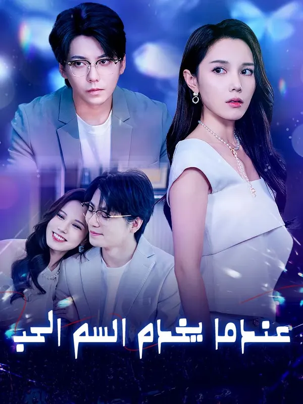 ملصق مسلسل عندما يخدم السم الحب من الصين