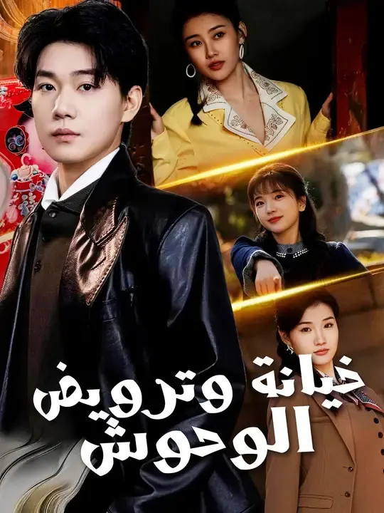 ملصق مسلسل خيانة وترويض الوحوش من الصين